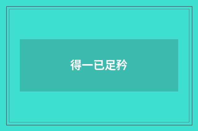 得一已足矜