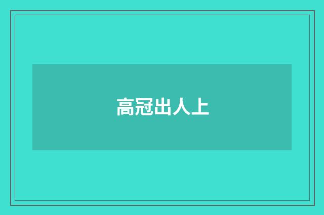 高冠出人上