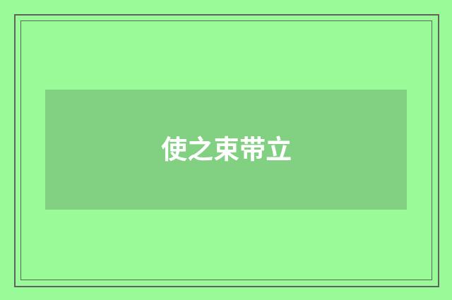 使之束带立
