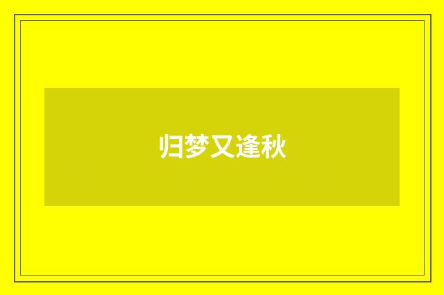 归梦又逢秋