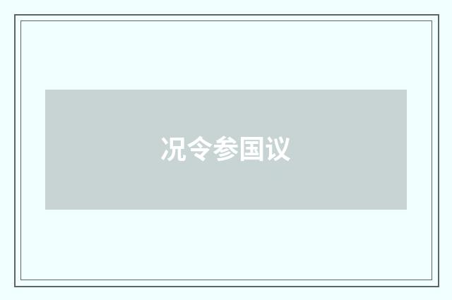 况令参国议