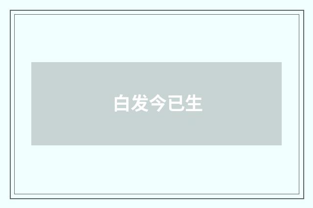 白发今已生
