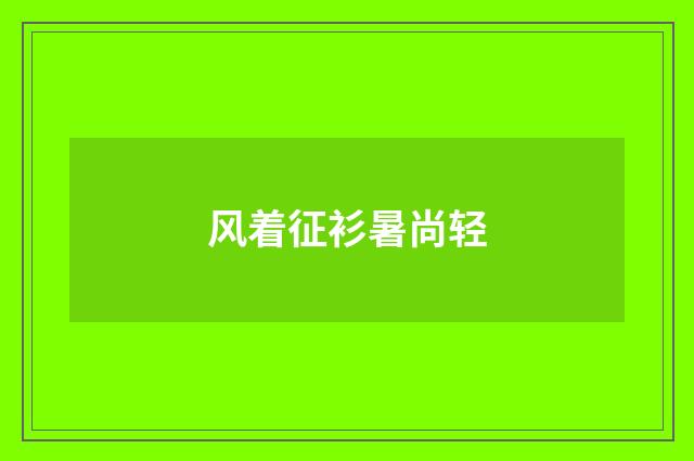 风着征衫暑尚轻