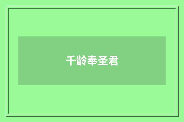 千龄奉圣君