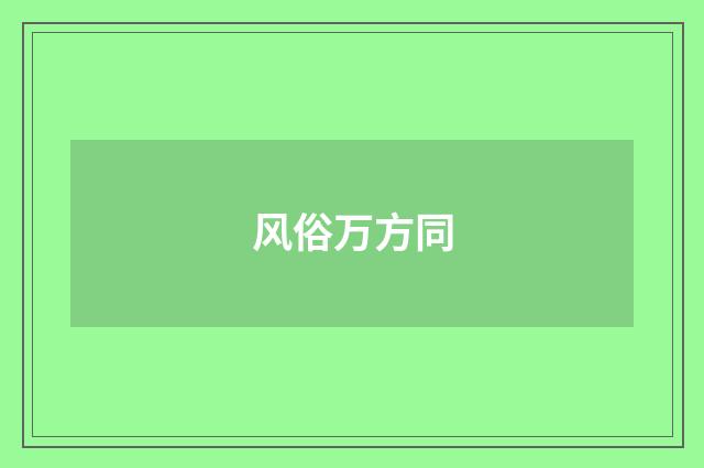 风俗万方同
