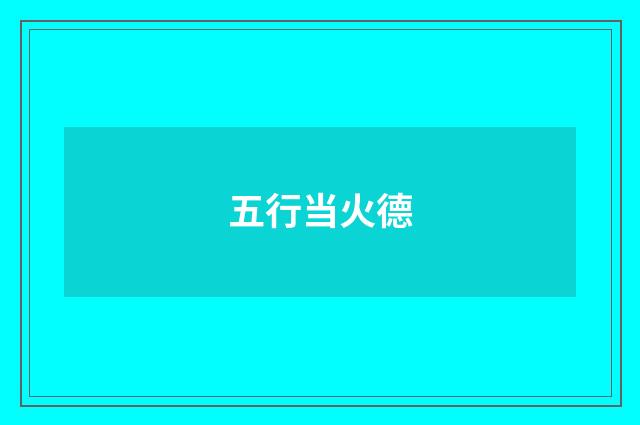 五行当火德