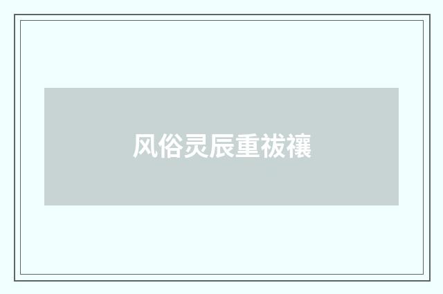 风俗灵辰重祓禳