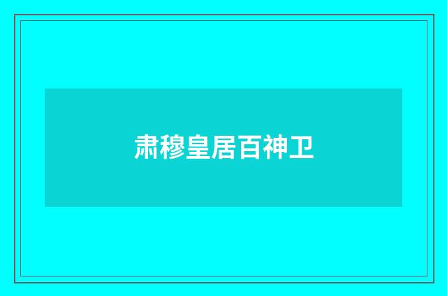 肃穆皇居百神卫