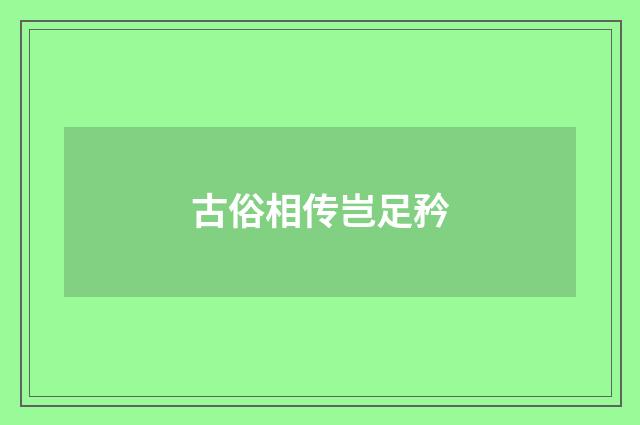 古俗相传岂足矜