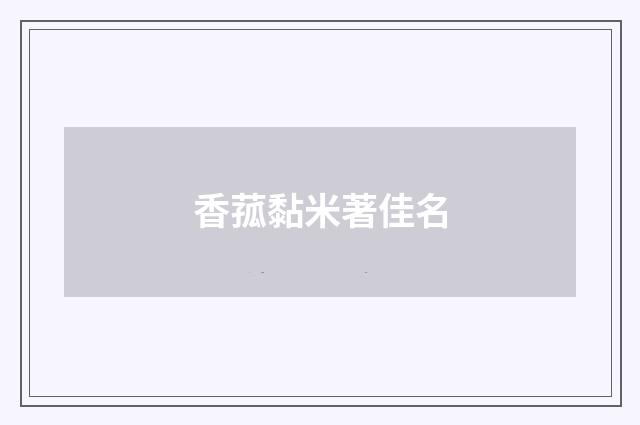 香菰黏米著佳名
