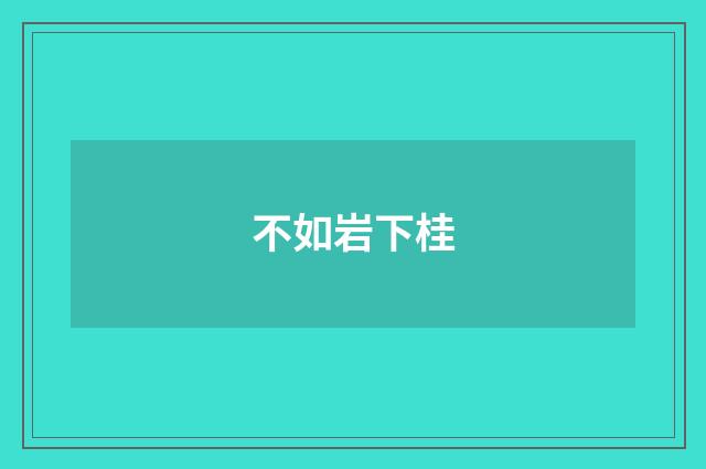 不如岩下桂