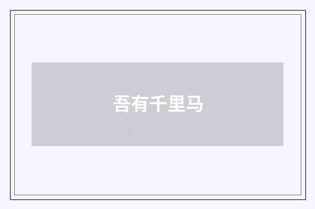 吾有千里马