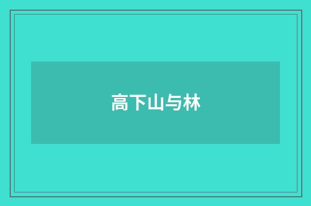 高下山与林