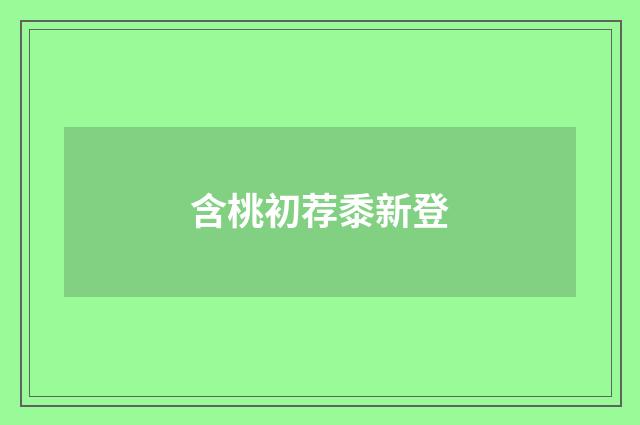 含桃初荐黍新登