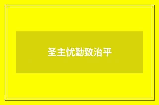 圣主忧勤致治平