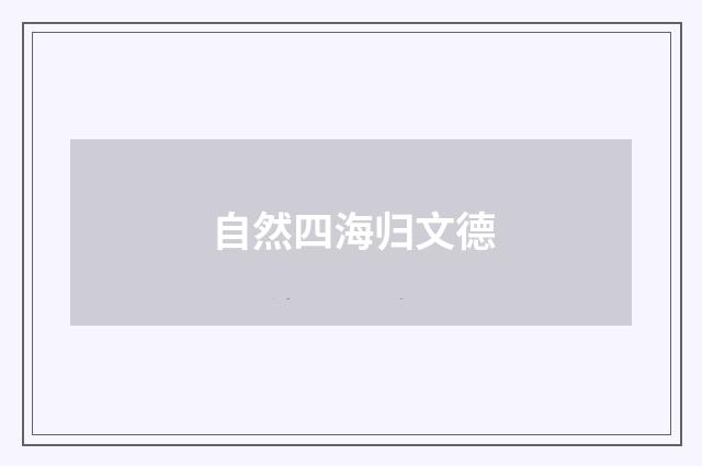 自然四海归文德