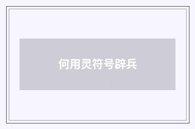 何用灵符号辟兵