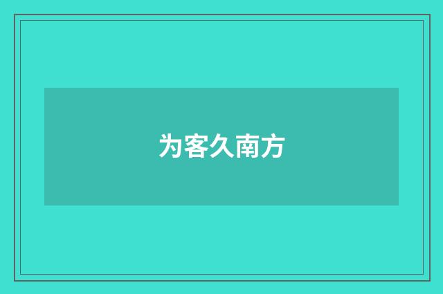 为客久南方