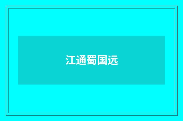 江通蜀国远