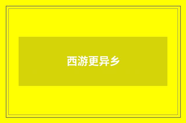西游更异乡