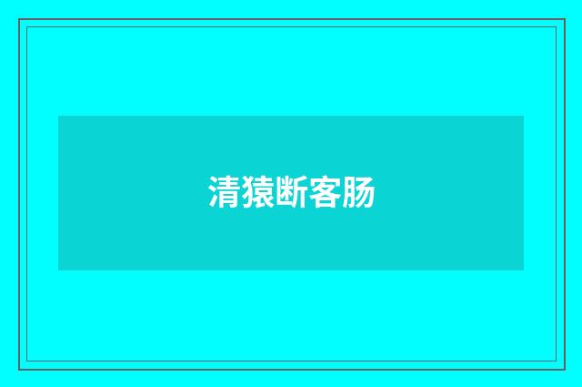 清猿断客肠