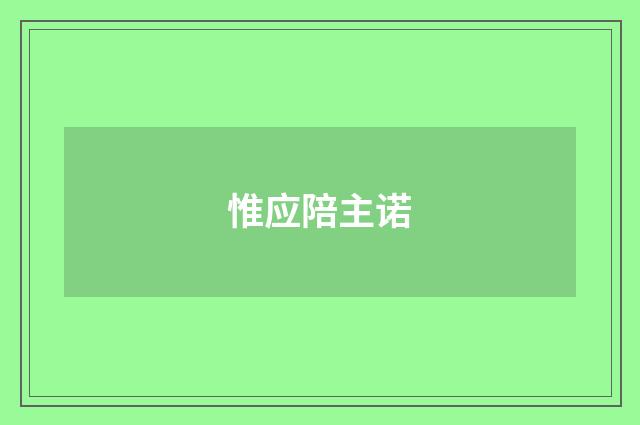 惟应陪主诺