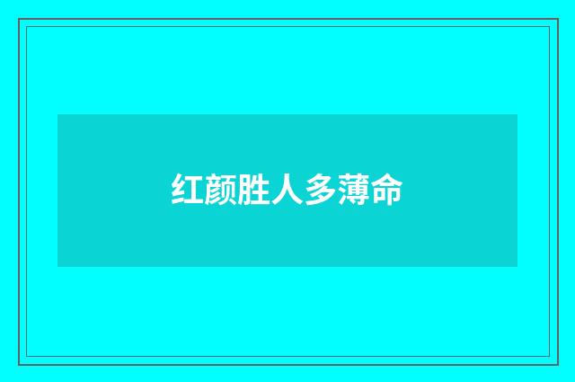 红颜胜人多薄命