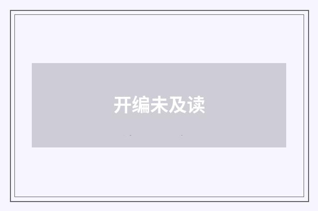 开编未及读