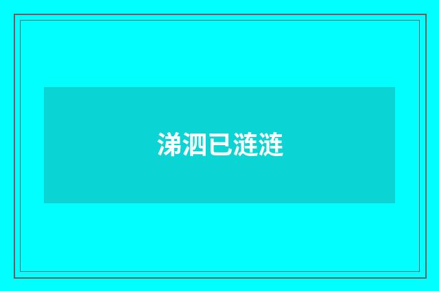 涕泗已涟涟