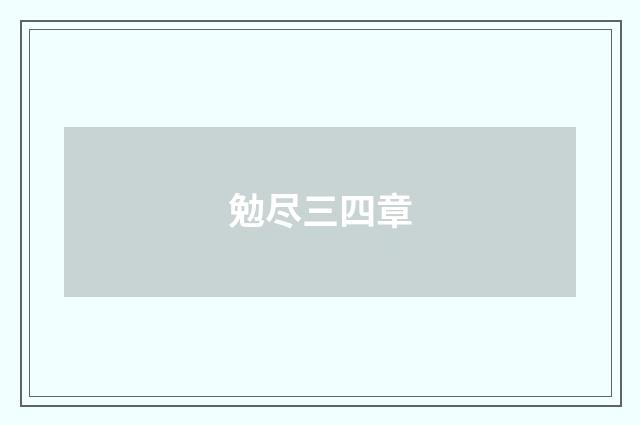 勉尽三四章