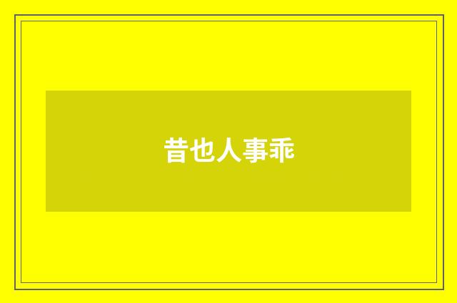昔也人事乖