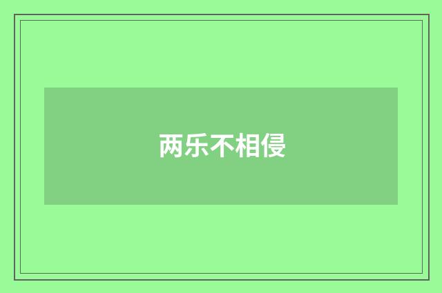 两乐不相侵