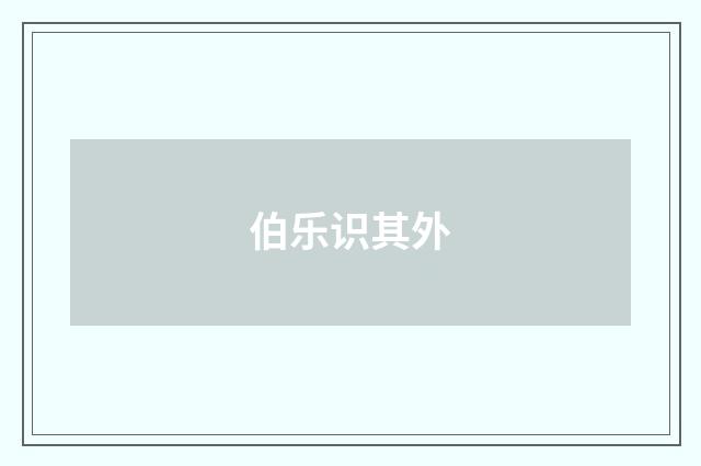 伯乐识其外