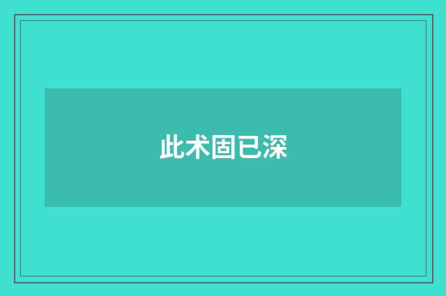 此术固已深