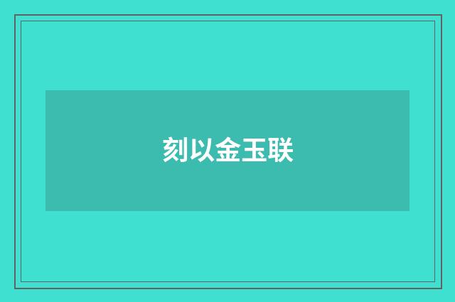 刻以金玉联