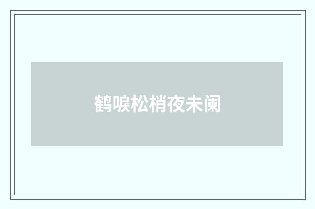 鹤唳松梢夜未阑