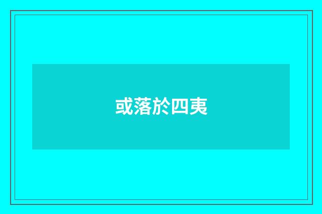 或落於四夷