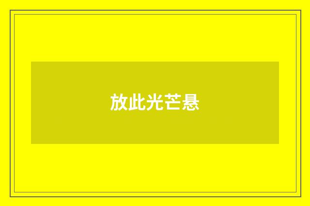 放此光芒悬
