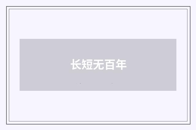 长短无百年