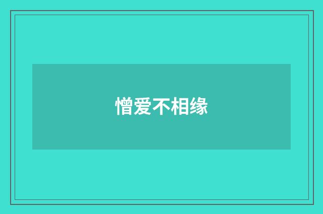 憎爱不相缘