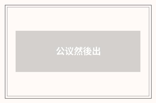 公议然後出