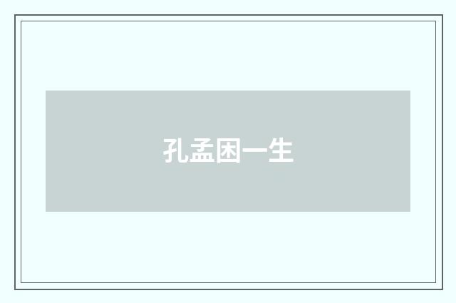 孔孟困一生