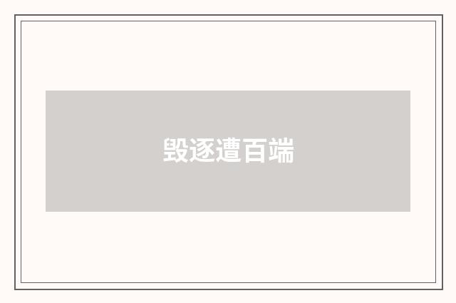 毁逐遭百端