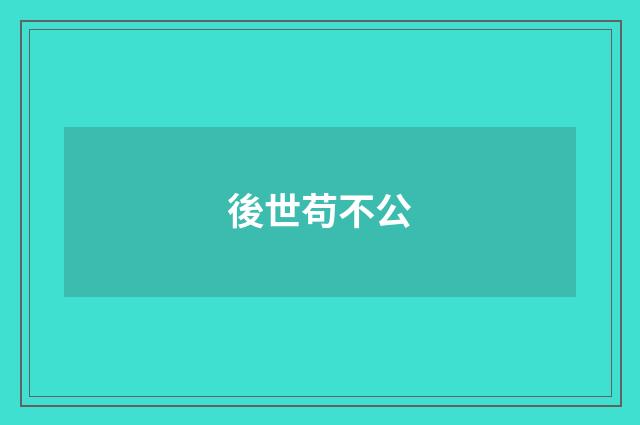 後世苟不公