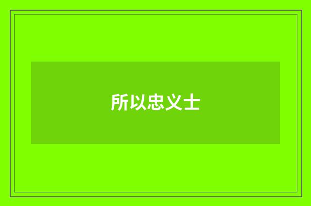 所以忠义士