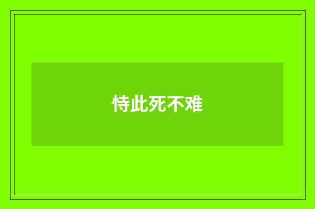 恃此死不难