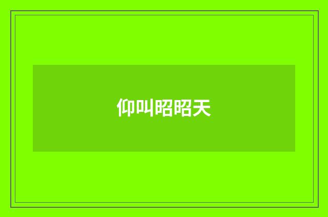 仰叫昭昭天