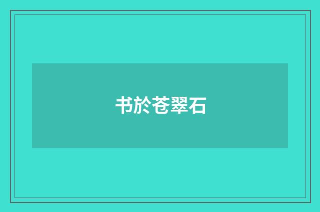 书於苍翠石