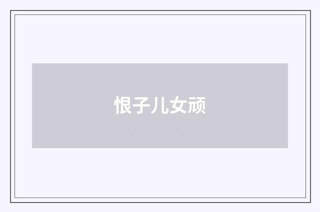 恨子儿女顽