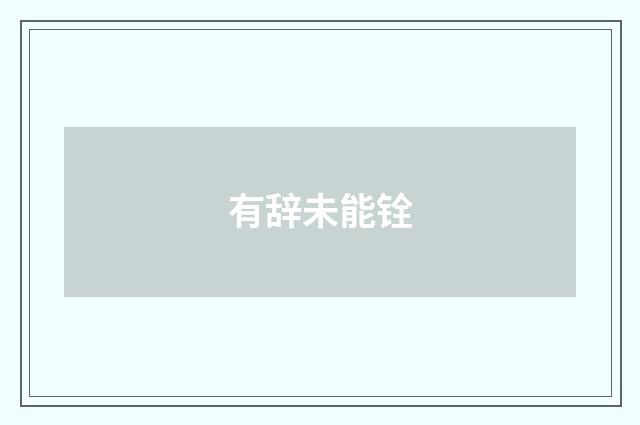 有辞未能铨